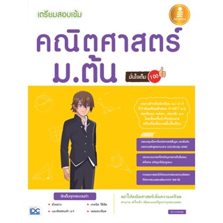 หนังสือ   เตรียมสอบเข้ม คณิตศาสตร์ ม.ต้น มั่นใจเต็ม 100 #   ผู้เขียน สัจจา ดวงชัยอยู่สุข