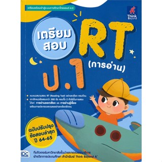 หนังสือ เตรียมสอบ RT (การอ่าน) ป.1