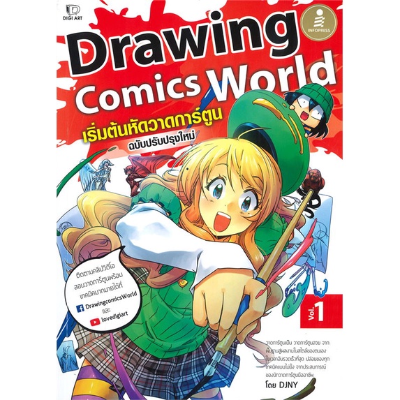หนังสือ Drawing Comics World Vol.1 เริ่มต้นหัด ผู้เขียน DJNY สนพ.Infopress หนังสือศิลปะ