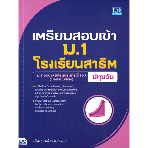 หนังสือ เตรียมสอบเข้า ม.1 โรงเรียนสาธิต มหาวิทยาลัยศรีนครินทรวิโรฒ (ห้องเรียนปกติ) # ผู้เขียนกษิติ์เดช สุนทรานนท์