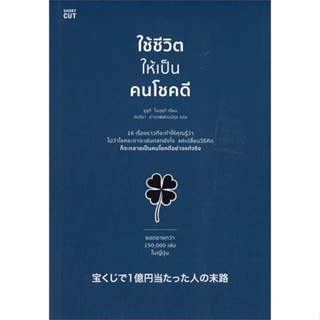 หนังสือ ใช้ชีวิตให้เป็นคนโชคดี ผู้เขียน ซูซูกิ โนบุยุกิ (Nobuyuki Suzuki) สนพ.Shortcut หนังสือการพัฒนาตัวเอง how to