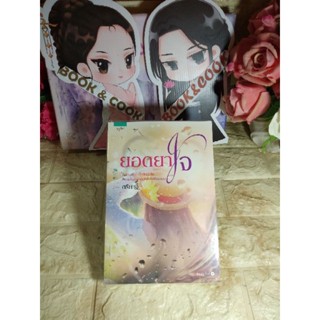 ยอดยาใจ  โดย  ตรียาฐิ์