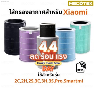 พร้อมสต็อก ราคาโปร 🎁 (มี RFID) Xiaomi Mi Air Purifier Filter ไส้กรองอากาศ xiaomi รุ่น 2S , 2C , 2H , Pro , 3C , 3H , 4l