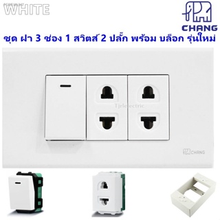 พร้อมสต็อก ⚡️ราคาส่ง 77.-⚡️  ชุด ฝา 3 ช่อง 2 ปลั๊ก 1 สวิตส์ 16A 250V รุ่นใหม่ พร้อมบล็อกลอย ขนาด 2*4 นิ้ว