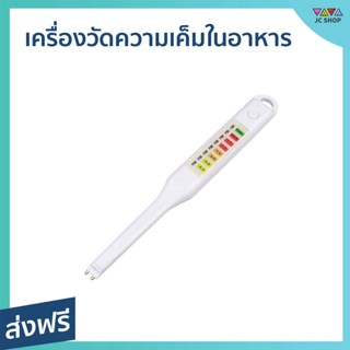 เครื่องวัดความเค็มในอาหาร คำนวนค่าได้ภายใน 5 วินาที แม่นยำ Salinity Tester - เครื่องตรวจความเค็ม เครื่องวัดความเค็ม