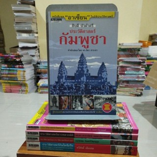 หนังสือชุด อาเซียน ในมิติประวัติศาสตร์