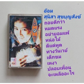 □มือ2 อ้อม สุนิสา เทปเพลง □อัลบั้ม อ้อม (ลิขสิทธิ์แท้) (แนว pop).