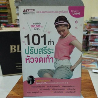 101ท่าปรับสรีระหัวจดเท้า