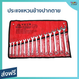 ประแจ แหวนข้างปากตาย 14 ตัว YETR ขนาด 8-24 มม. ทนทาน ใช้งานได้นาน เหมาะสำหรับงานช่าง - ประแจแหวนข้าง ปะแจแหวนข้าง