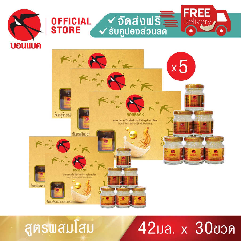 (โสม 42มล. 5 แพค) บอนแบค ชุดเครื่องดื่มรังนกสำเร็จรูปผสมโสม Bonback รังนกบอนแบค รังนก ของขวัญ ปีใหม่รังนกแท้