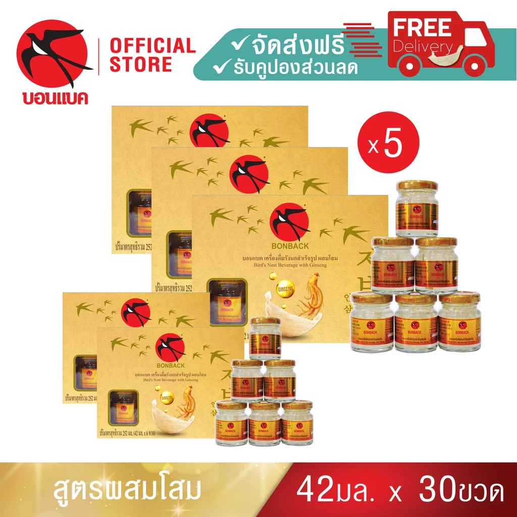 (โสม 42มล. 5 แพค) บอนแบค ชุดเครื่องดื่มรังนกสำเร็จรูปผสมโสม Bonback รังนกบอนแบค รังนก ของขวัญ ปีใหม่รังนกแท้