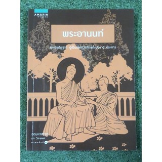 พระอานนท์ พุทธอุปัฏฐาก ผู้เป็นเลิศกว่าภิกษุทั้งปวง 5 ประการ