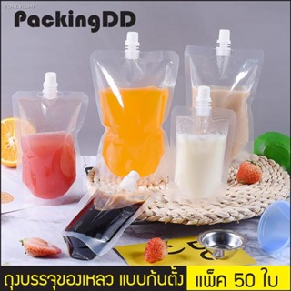 พร้อมสต็อก (แพ็ค 50 ใบ) ถุงบรรจุของเหลว ติดฝาเกลียว แบบก้นตั้ง  #P319 PackingDD ถุงน้ำ ถุงใส่น้ำ ถุงของเหลว ถุงแอลกอฮอล์