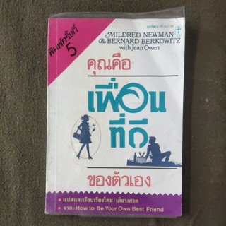 หนังสือ คุณคือ เพื่อนที่ดี ของตัวเอง โดย เศียรเศวต