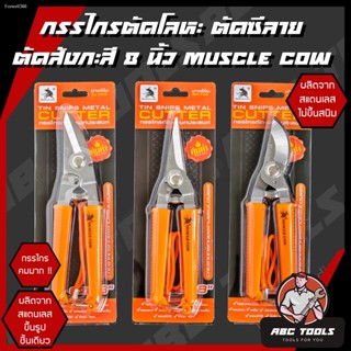 พร้อมสต็อก กรรไกรตัดโลหะ สแตนเลส ตัดซีลาย ตัดสังกะสี ตัดแผ่นมิเนียม 3 in 1 8" ​MUSCLE COW