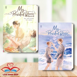 หนังสือ My President แฟนผมเป็นประธาน พ.2 /ภาคมหาลัย/My Boyfriend สวัสดีครับคุณแฟน แยกเล่ม ผู้เขียน: พฤษภา Pruesapha