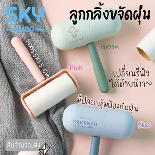 พร้อมสต็อก SKY SHOP ลูกกลิ้งทำความสะอาด ลูกกลิ้งขจัดฝุ่น ลูกกลิ้งขนแมว แปรงลูกกลิ้ง ลูกกลิ้งเก็บขน พร้อมฝาปิด เปลี่ยนรีฟ