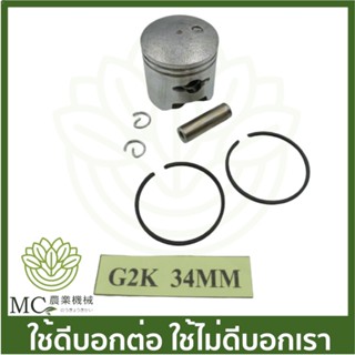 O-106 ลูกสูบพร้อมแหวน G2K / FR86 ขนาด 34 มิล เครื่องตัดหญ้า