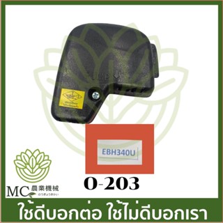 O-203 หม้อกรองอากาศ EBH340U เครื่องตัดหญ้า