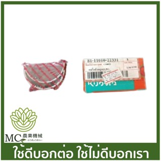 KBT-38 แบริ่งก้านสูบ ET70-80ขนาด 0.50 ของแท้ รถไถเดินตามคูโบต้า