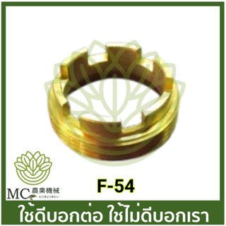 F-54 เกลียวเร่งซีล ปั๊มพ่นยา ปั๊มพ่นยา 3 สูบ