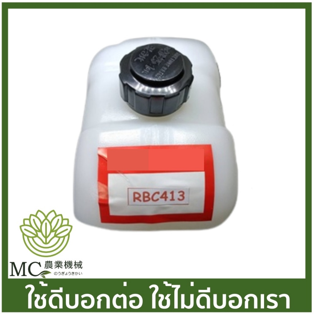 O-89 ถังน้ำมัน+ฝา RBC413 เครื่องตัดหญ้า