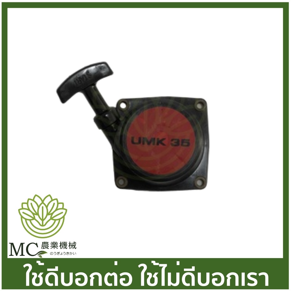 O-25 ชุดสตาร์ท UMK35 เครื่องตัดหญ้า