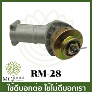 RM-28 หัวเกียร์ 25*4T เหลี่ยม ครบชุด RM411 เครื่องตัดหญ้า