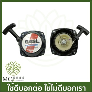 G43L-08 ฝาสตาร์ท g43l g45l เครื่องตัดหญ้า ชุดสตาร์ท