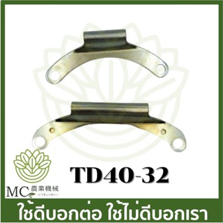 TD40-32 ขารองถัง TD40 เครื่องตัดหญ้า