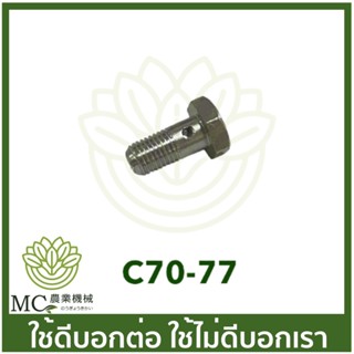 C70-77 สกรูน้ำมันเครื่อง MS070 เครื่องเลื่อยไม้ เลื่อยยนต์