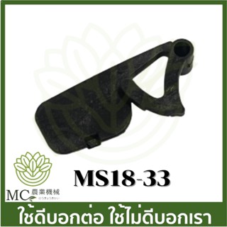 MS18-33 ตัวล็อคไกลเร่ง MS180 เครื่องเลื่อยไม้