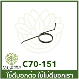 C70-151 สปริงไกเร่งตัวเล็ก MS070 เครื่องเลื่อยไม้ เลื่อยยนต์