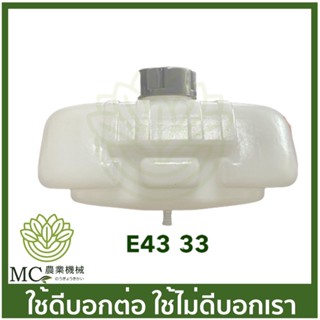 E43-33 ถังน้ำมัน tl43 เครื่องตัดหญ้า สายอ่อน คออ่อน เอวอ่อน