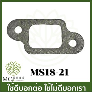 MS18-21 อะไหล่ ประเก็น ท่อไอเสีย ms180 เครื่องเลื่อยไม้ สติล 180 STIHL