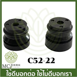 c52-22 ลูกยางกันกระแทก ยางแท่นเครื่อง เครื่องเลื่อยไม้ 5200