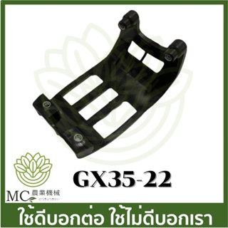 gx35-22 ขาตั้ง รองถังน้ำมัน Honda GX35   เครื่องตัดหญ้า เครื่องพ่นยา GX 35 UMK345