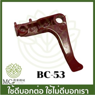 BC-53 อะไหล่ ไกลเร่ง NB 411 เครื่องตัดหญ้า