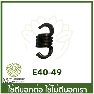 E40-49 อะไหล่ สปริง ครัช   เครื่องตัดหญ้า 411  RBC NB