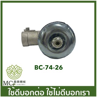 BC-74-26 อะไหล่ หัวตัดข้าวดีด  หัวเกียร์ ตัดหญ้า เครื่องตัดหญ้า  411 NB RBC CG260 26 มิล 9 เฟื่อง