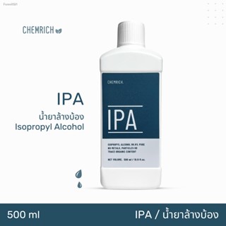 พร้อมสต็อก 500ml IPA น้ำยาล้างบ้อง น้ำยาทำความสะอาดบ้อง น้ำยาทำความสะอาดแก้ว / IPA - Isopropyl alcohol 99.9% - Chemrich