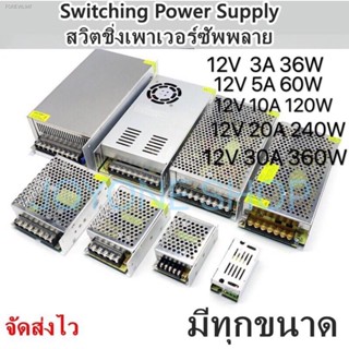 พร้อมสต็อก Switching Power Supply สวิตชิ่งเพาเวอร์ซัพพลาย 12v=3A/36w,5A/60w,10A/120w,15A/180w,20A/240w,30A/360w สวิทชิ่ง