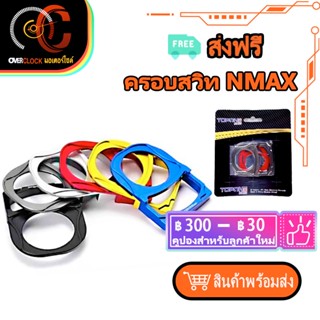 ฝาครอบ ครอบสวิท NMAX 2020-2021 ตัวใหญ่ ฝาครอบสวิทกุญแจ แคชบาร์ NMAX155 ฝาครอบสวิท พร้อมส่ง