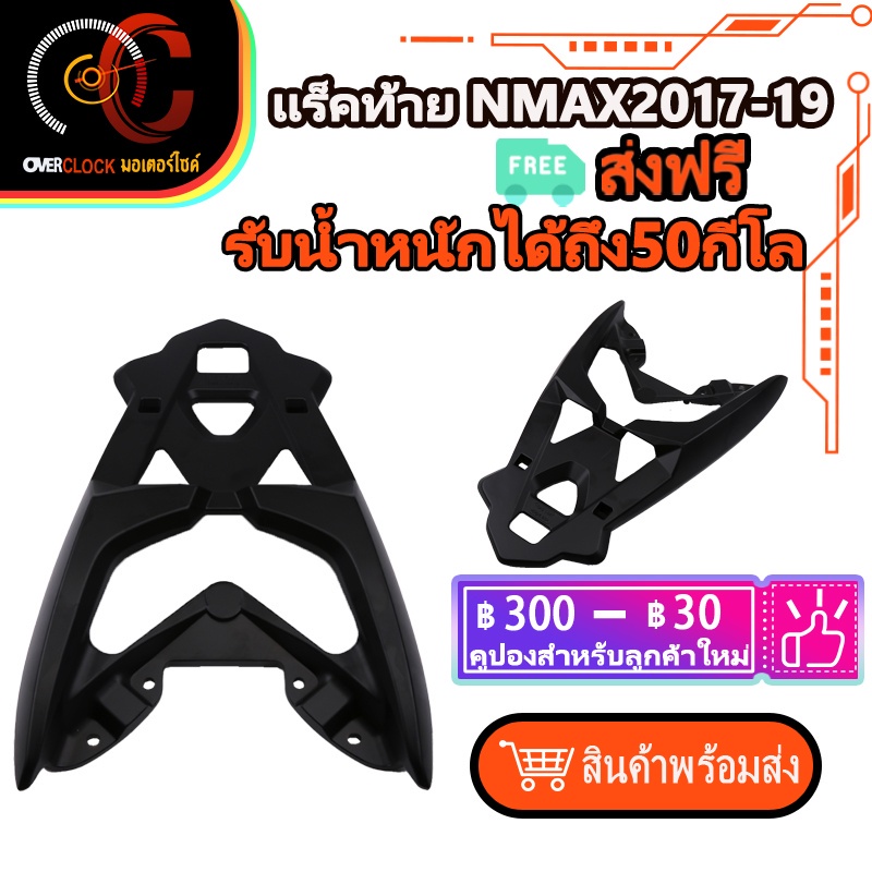 แร็คท้าย Yamaha Nmax (ปี 2016-2019)  แร็คหลัง NMAX ตะแกรงหลัง NMAX 155
