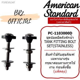 พร้อมสต็อก 📌 AMERICAN STANDARD = PC-1103000D ชุดน๊อตยึดถังพักน้ำ สแตนเลส ( M10744 IM-1103000D )