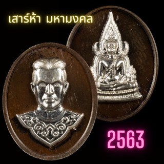 พระพุทธชินราช พระนเรศวร เม็ดแตง นำฤกษ์ รุ่นเสาร์ห้ามหามงคล  63  นวะหน้ากากเงิน PY-1997