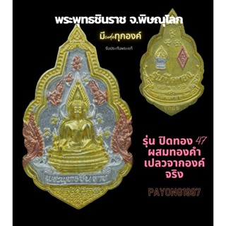 พระพุทธชินราช รุ่นปิดทอง ปี47 พิมพ์ใหญ่ มีcode ผสมทองที่ลอกจากองค์หลวงพ่อ ครั้งเดียวในรอบ100ปี