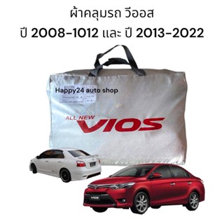 ผ้าคลุมรถยนต์  ผ้าคลุมรถ Vios ปี 2008-2022 เนื้อผ้าซิลเวอร์โค้ท หนา190c [เลือกรุ่นในช่องคำสั่งซื้อ]