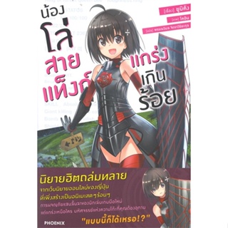 หนังสือ  น้องโล่สายแท็งก์ แกร่งเกินร้อย 1 (LN)  ผู้เขียน  ยูมิคัง