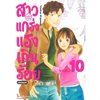 หนังสือ  สาวแกร่งแรงเกินร้อย ฉบับสมบูรณ์ ล.10  ผู้เขียน  YOKO KAMIO/LEAF PRODUCTION